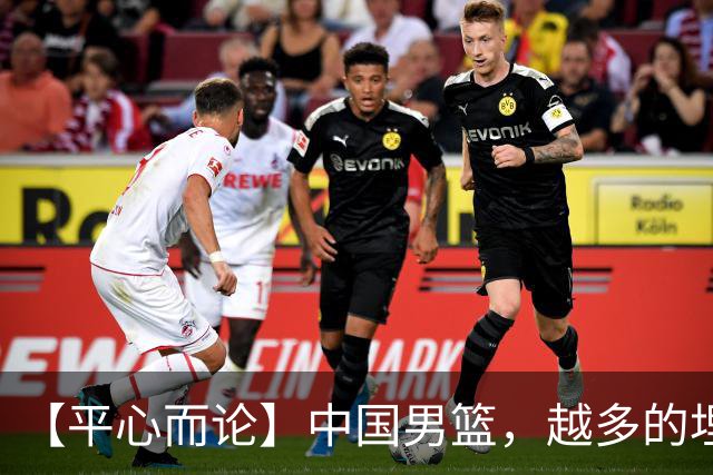【平心而论】中国男篮，越多的埋头赶路只会离终点越远