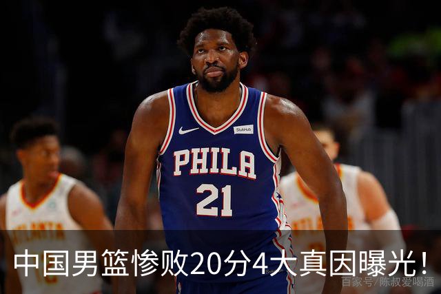 中国男篮惨败20分4大真因曝光！郭士强需背责，篮板失守球队缺真核