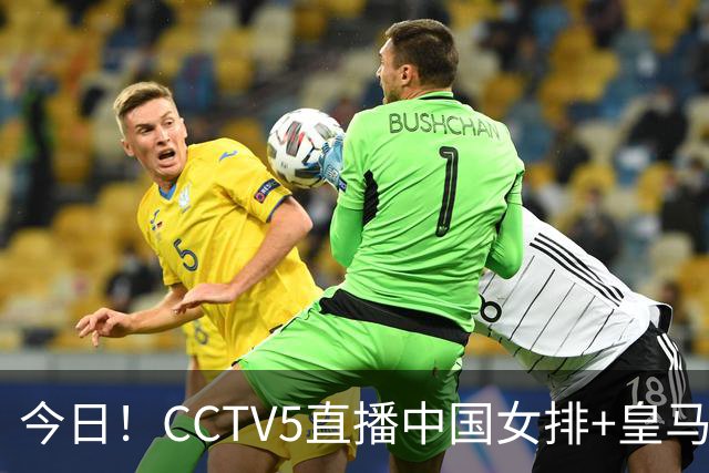 今日！CCTV5直播中国女排+皇马PK马竞，5+转国乒+U23国足+中国男篮+英超利物浦，网络转巴萨等
