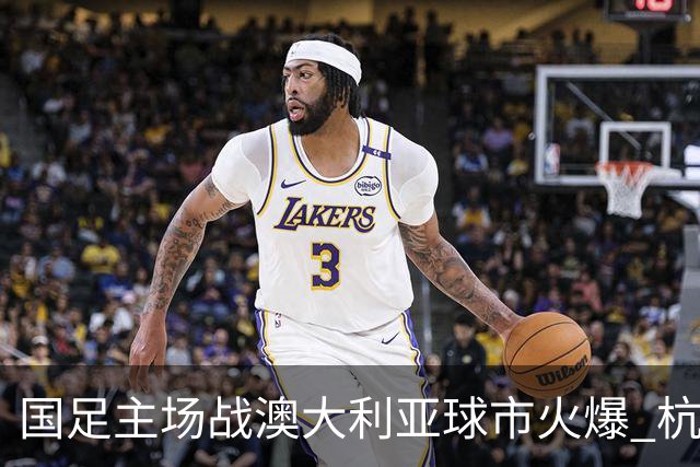 国足主场战澳大利亚球市火爆 杭州已经准备好了！