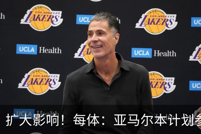 扩大影响！每体：亚马尔本计划参与大网红MrBeast录制但因故取消