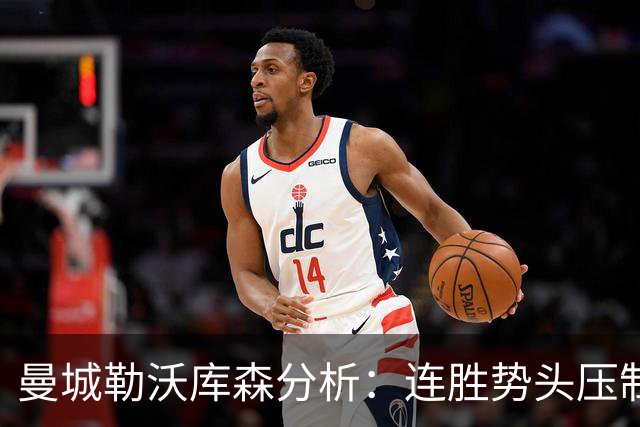 曼城勒沃库森分析：连胜势头压制桑德兰莱比锡